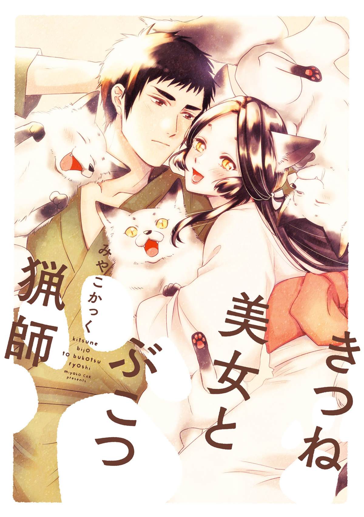 《美女和猎人》漫画最新章节第1话免费下拉式在线观看章节第【1】张图片