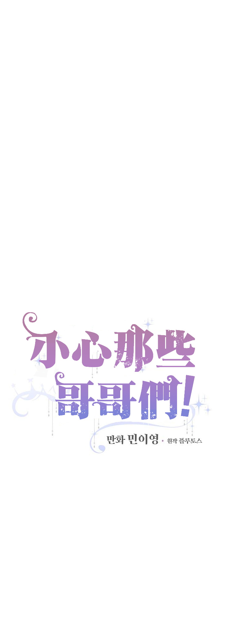 《小心那些哥哥们 ！》漫画最新章节第3话免费下拉式在线观看章节第【21】张图片