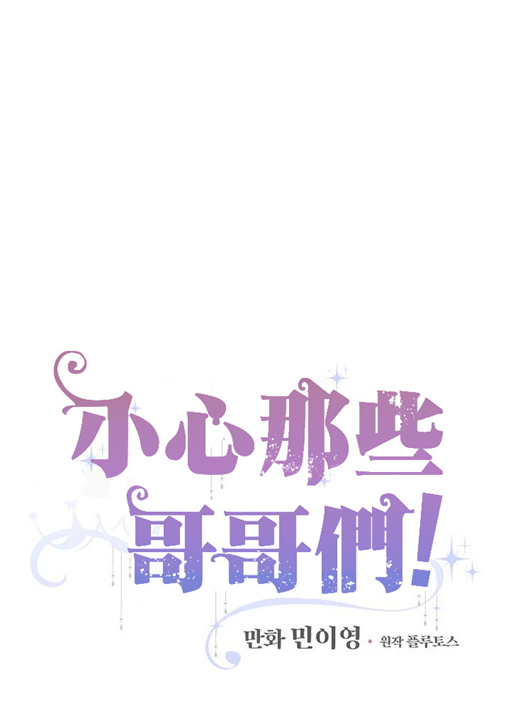 《小心那些哥哥们 ！》漫画最新章节第2话免费下拉式在线观看章节第【13】张图片