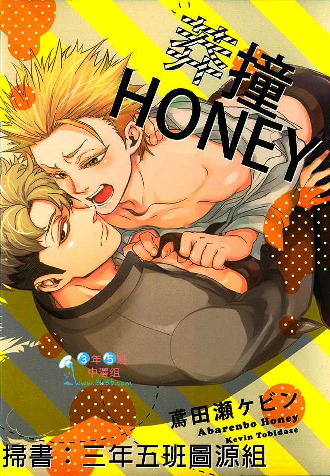 《莽撞HONEY》漫画最新章节第1卷免费下拉式在线观看章节第【1】张图片