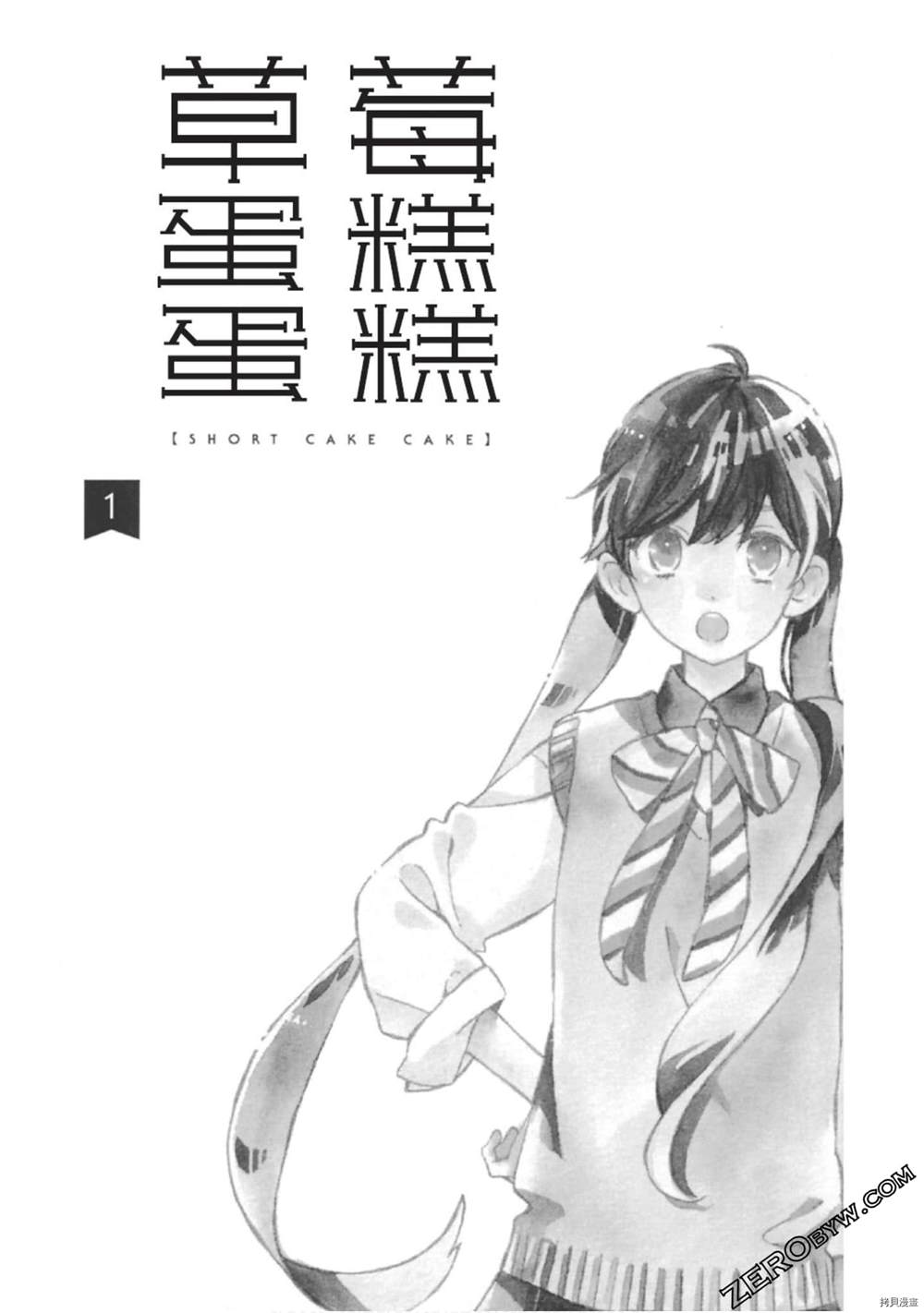 《草莓蛋糕蛋糕》漫画最新章节第1话免费下拉式在线观看章节第【4】张图片