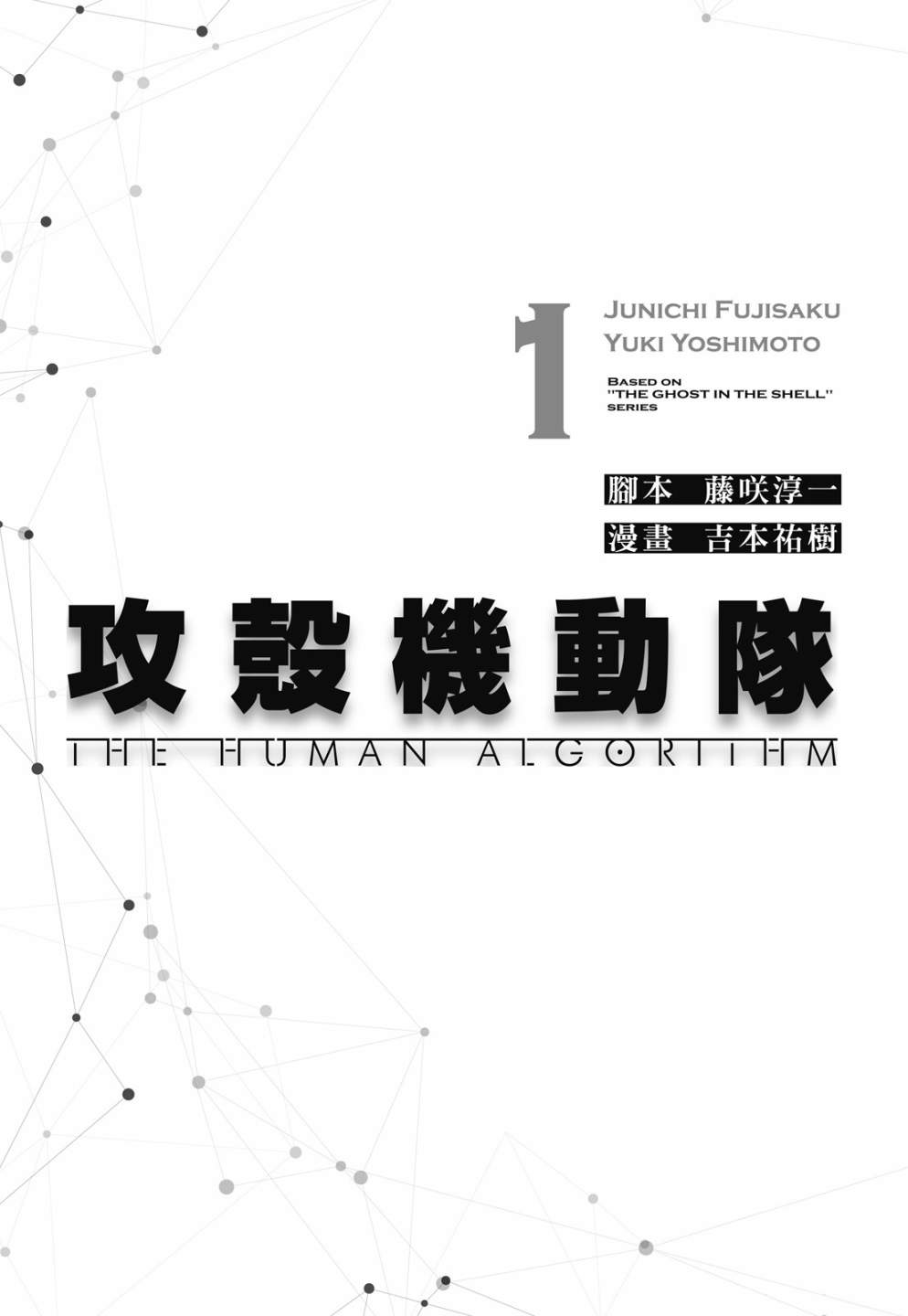 《攻壳机动队 THE HUMAN ALGORITHM》漫画最新章节第1卷免费下拉式在线观看章节第【3】张图片