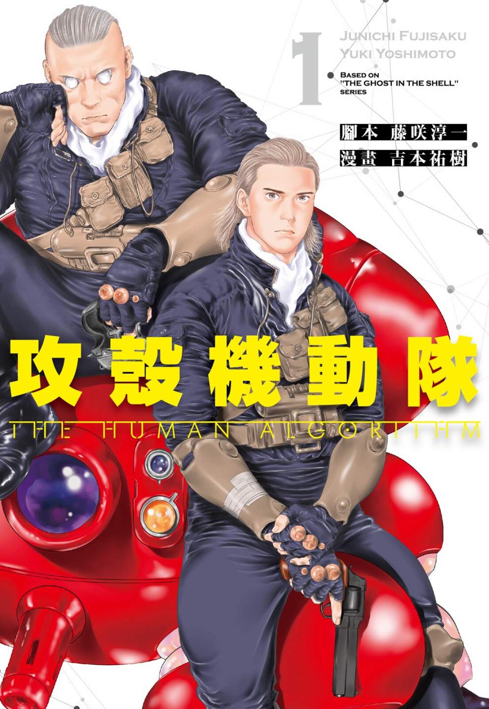 《攻壳机动队 THE HUMAN ALGORITHM》漫画最新章节第1卷免费下拉式在线观看章节第【1】张图片