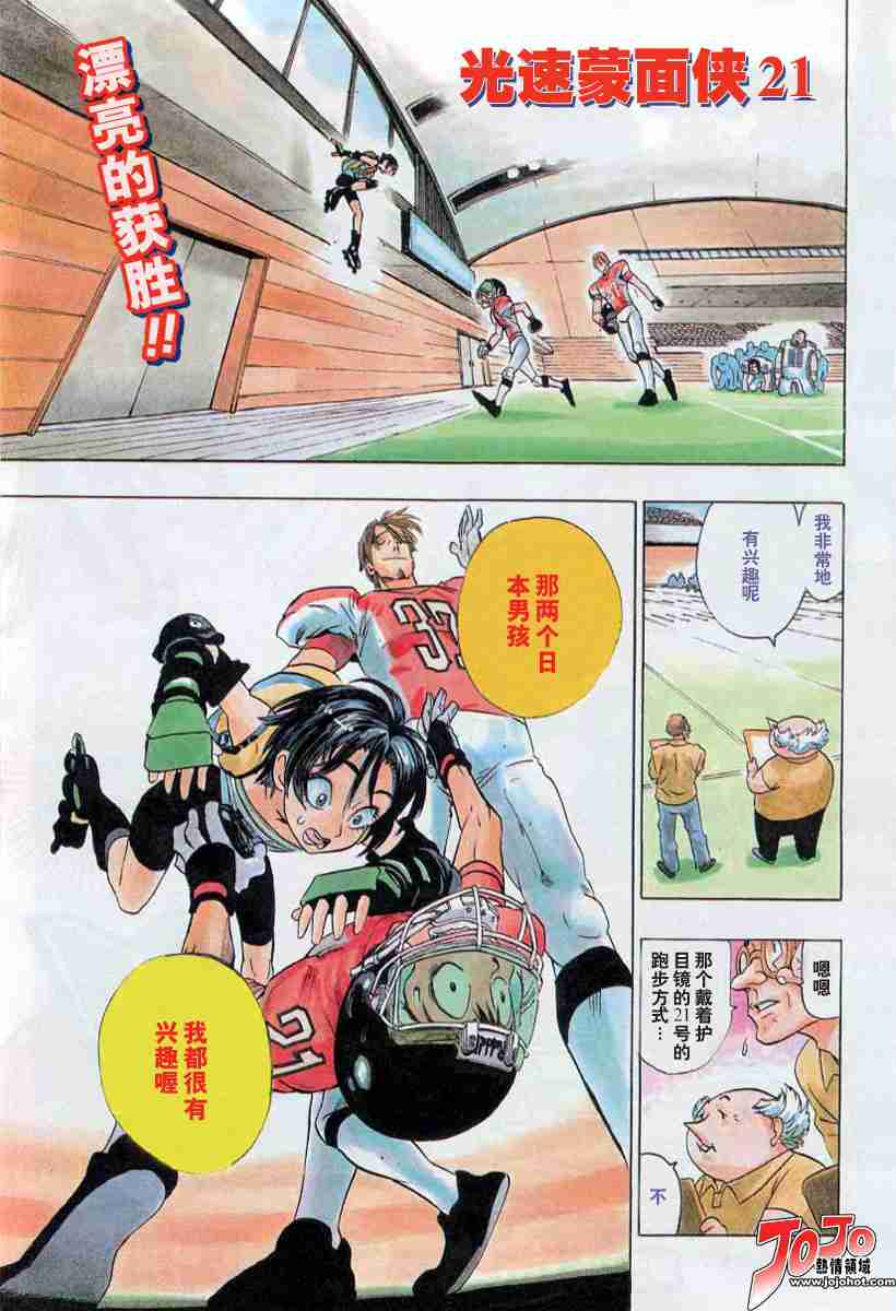 《光速蒙面侠21》漫画最新章节第85话免费下拉式在线观看章节第【1】张图片