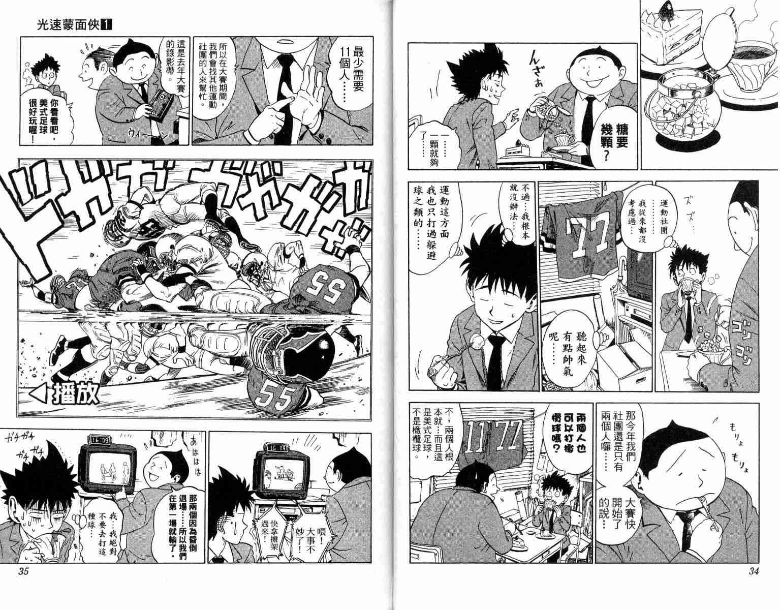 《光速蒙面侠21》漫画最新章节第1卷免费下拉式在线观看章节第【18】张图片