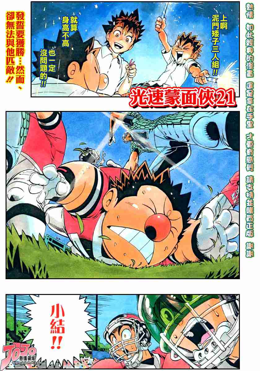 《光速蒙面侠21》漫画最新章节第118话免费下拉式在线观看章节第【1】张图片