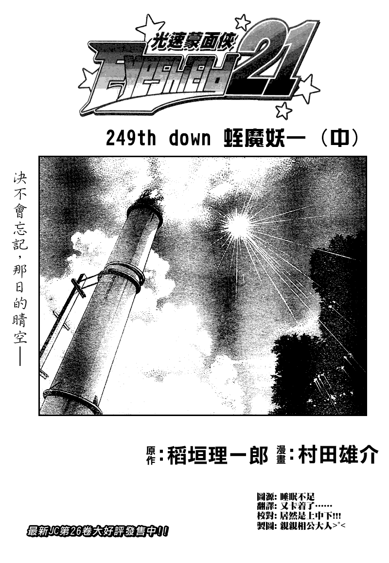 《光速蒙面侠21》漫画最新章节第249话免费下拉式在线观看章节第【1】张图片