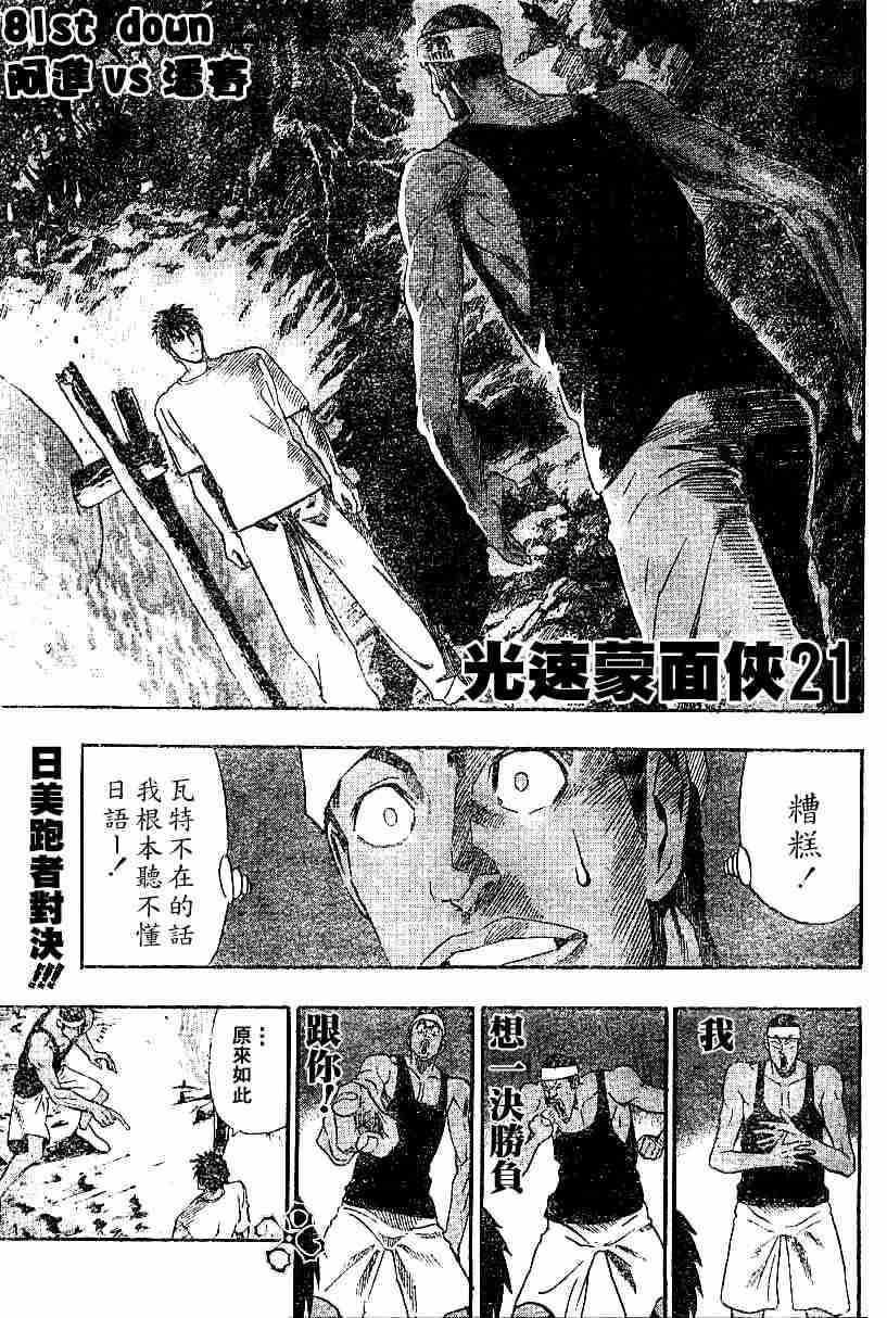 《光速蒙面侠21》漫画最新章节第81话免费下拉式在线观看章节第【1】张图片