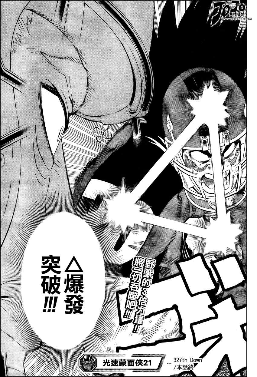 《光速蒙面侠21》漫画最新章节第327话免费下拉式在线观看章节第【19】张图片