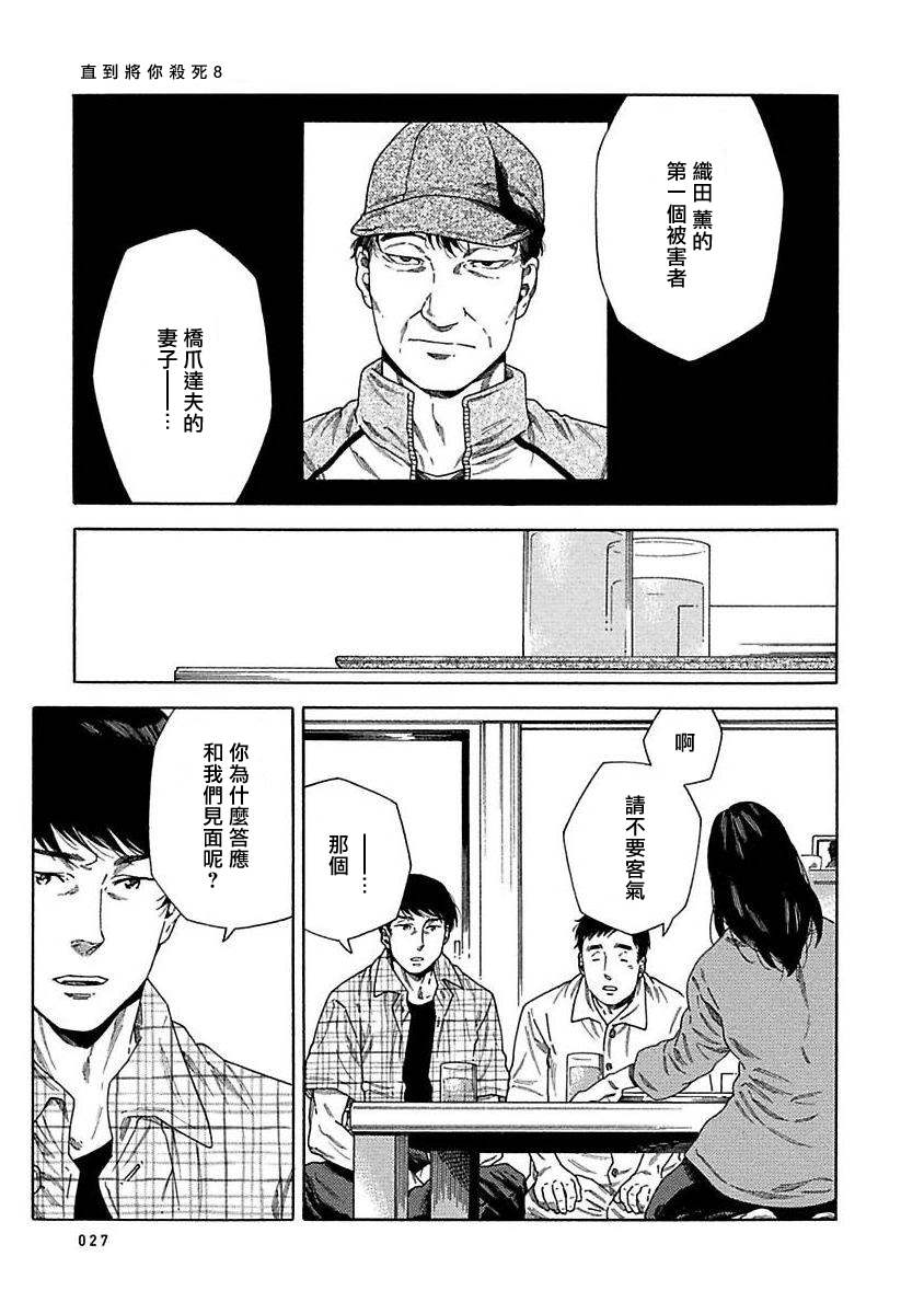 《直到将你杀死》漫画最新章节第8话免费下拉式在线观看章节第【28】张图片