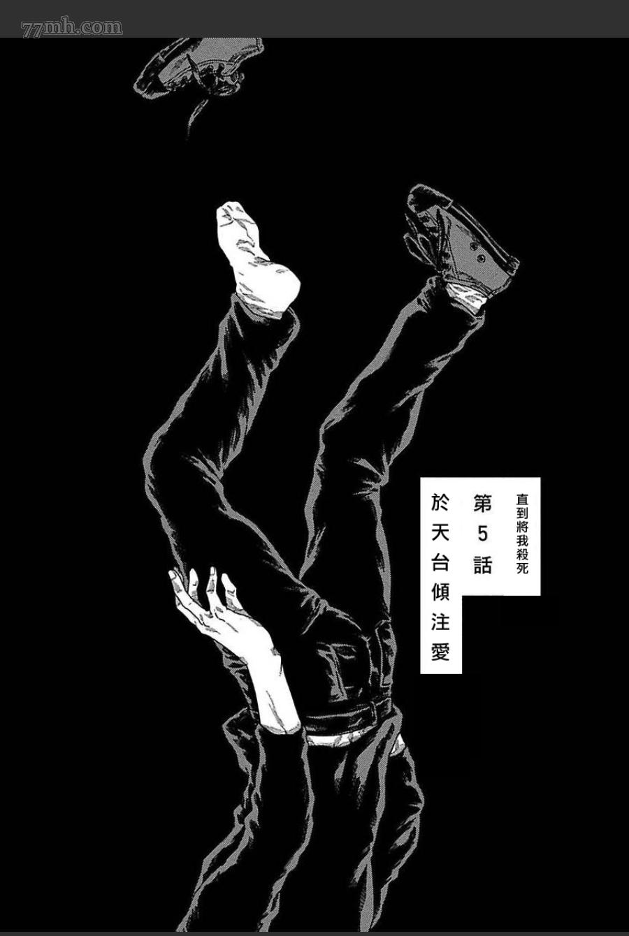 《直到将你杀死》漫画最新章节第5话免费下拉式在线观看章节第【1】张图片