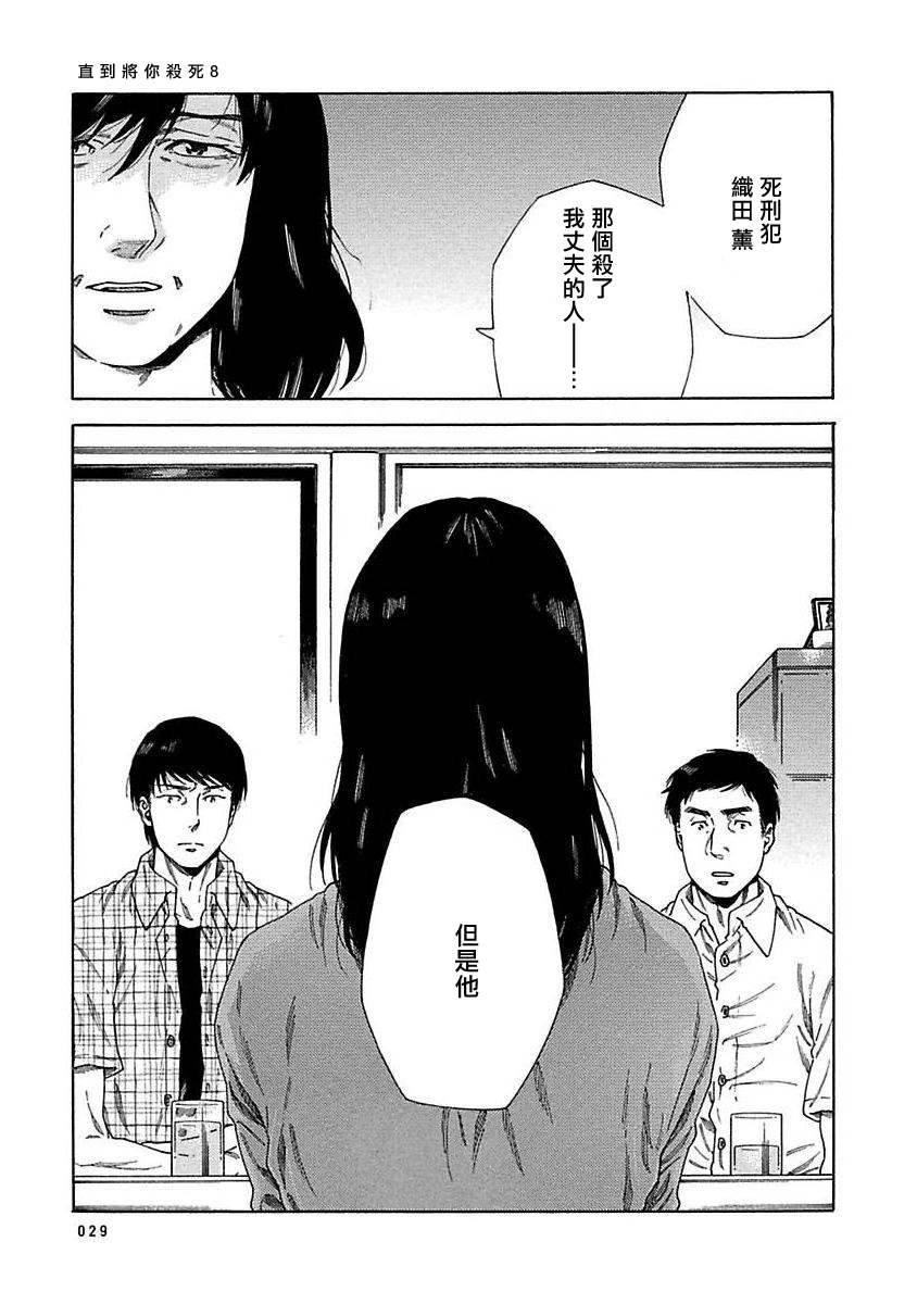 《直到将你杀死》漫画最新章节第8话免费下拉式在线观看章节第【30】张图片