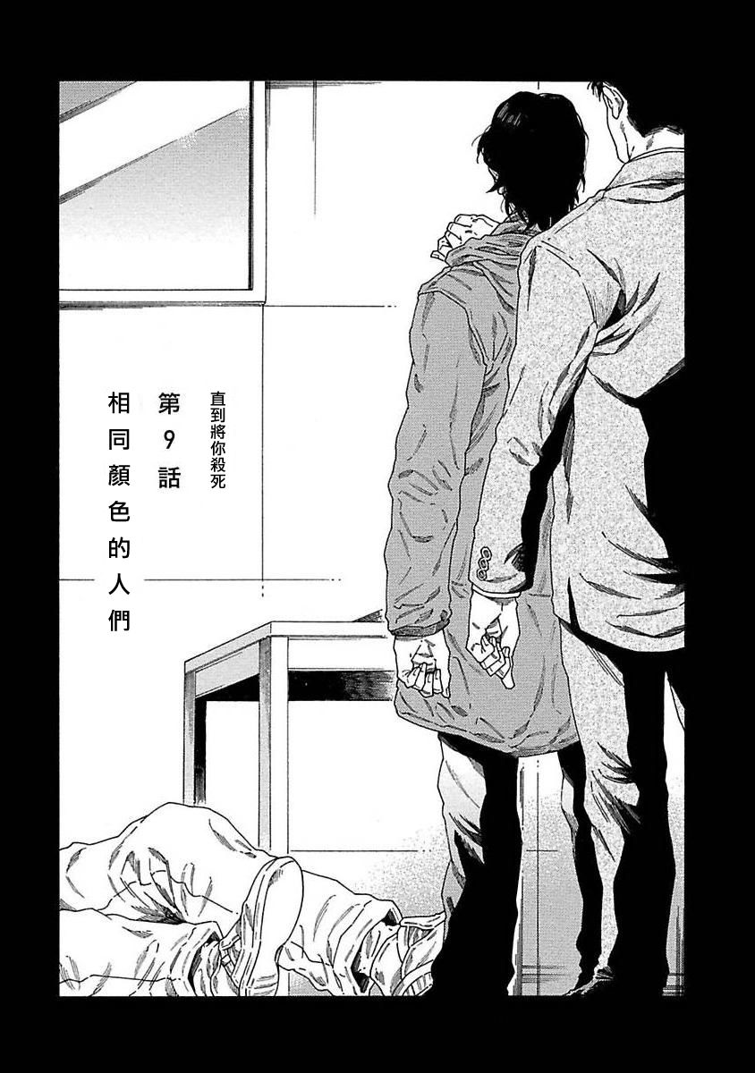 《直到将你杀死》漫画最新章节第9话免费下拉式在线观看章节第【1】张图片