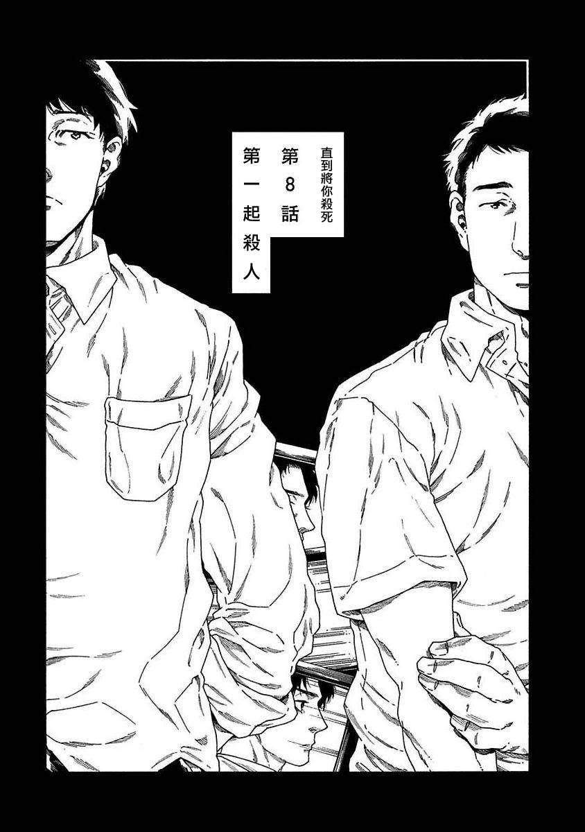 《直到将你杀死》漫画最新章节第8话免费下拉式在线观看章节第【4】张图片