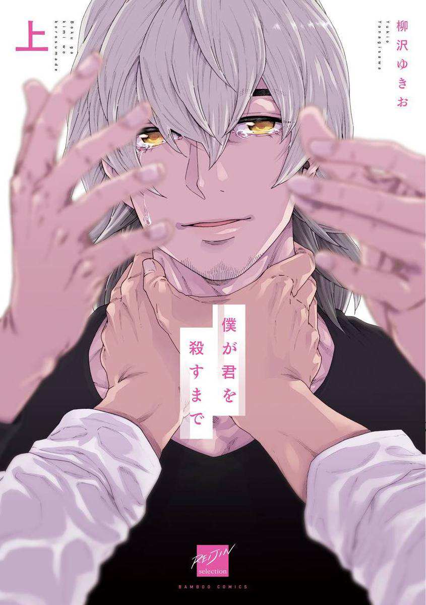 《直到将你杀死》漫画最新章节第1话免费下拉式在线观看章节第【1】张图片