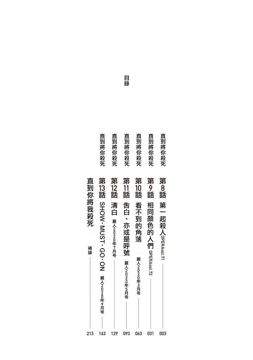 《直到将你杀死》漫画最新章节第8话免费下拉式在线观看章节第【3】张图片