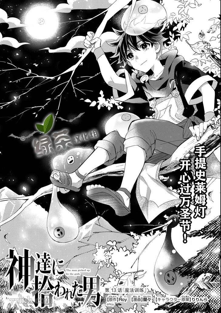 《被众神捡到的男孩》漫画最新章节第13话免费下拉式在线观看章节第【1】张图片