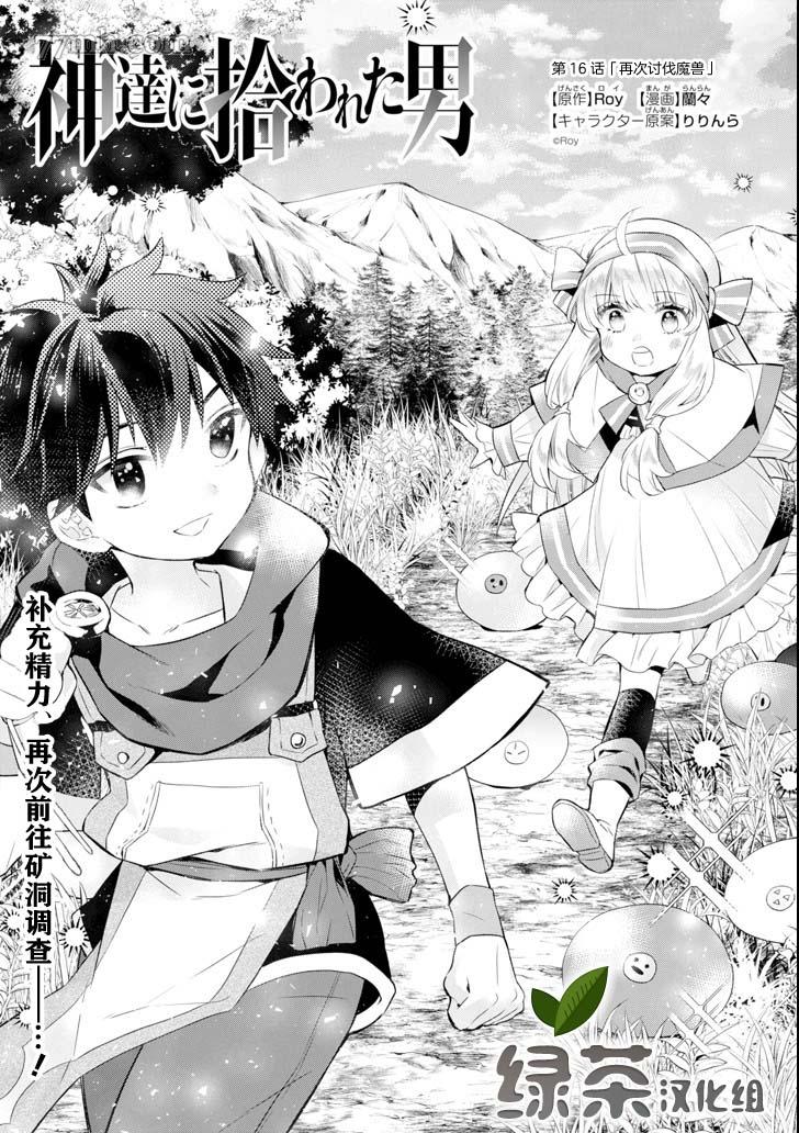 《被众神捡到的男孩》漫画最新章节第16话免费下拉式在线观看章节第【1】张图片