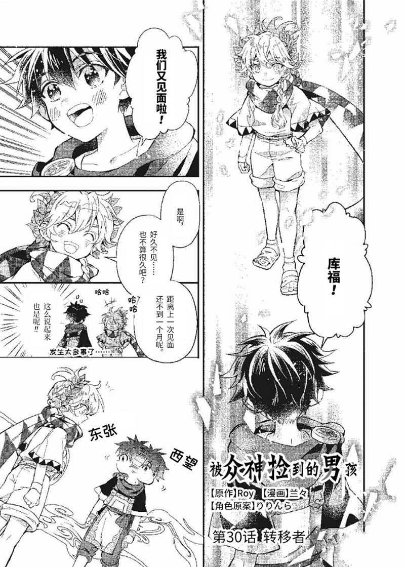 《被众神捡到的男孩》漫画最新章节第30.1话 试看版免费下拉式在线观看章节第【1】张图片