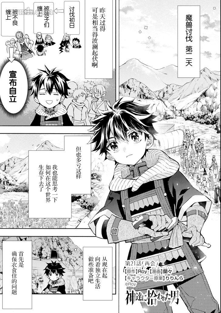 《被众神捡到的男孩》漫画最新章节第21话免费下拉式在线观看章节第【1】张图片