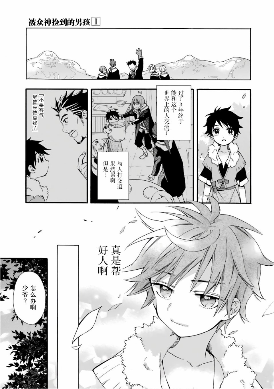 《被众神捡到的男孩》漫画最新章节第2话免费下拉式在线观看章节第【33】张图片