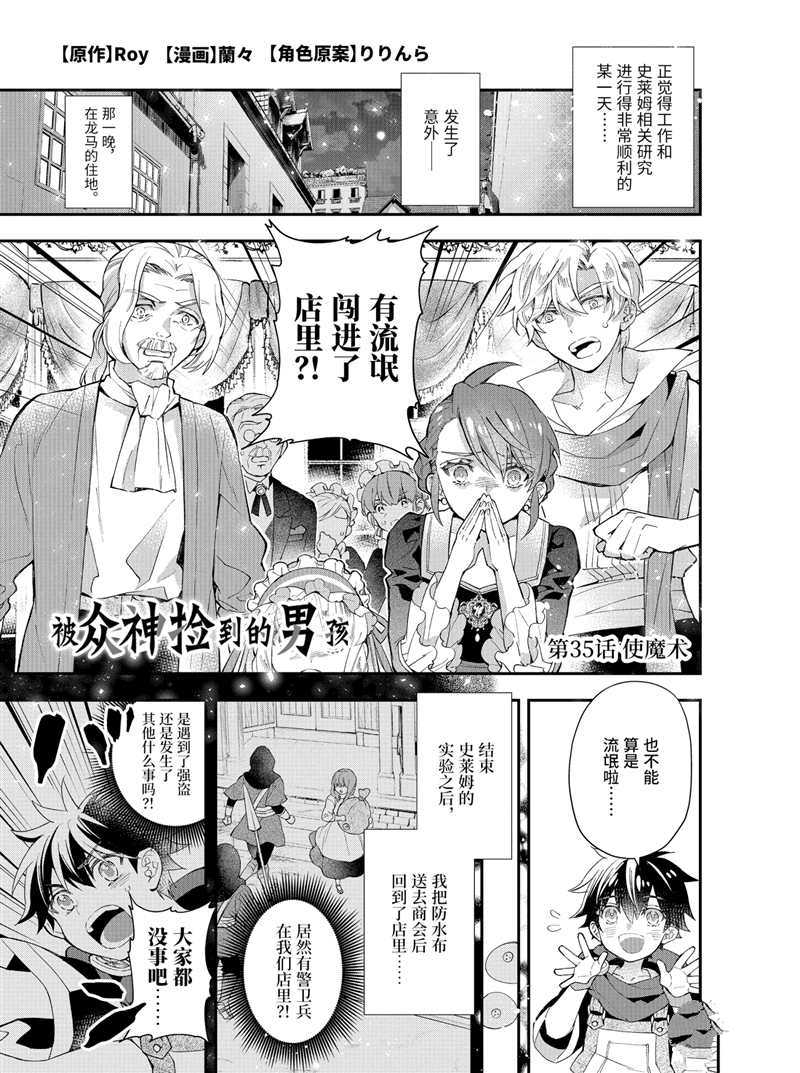 《被众神捡到的男孩》漫画最新章节第35.1话 试看版免费下拉式在线观看章节第【1】张图片