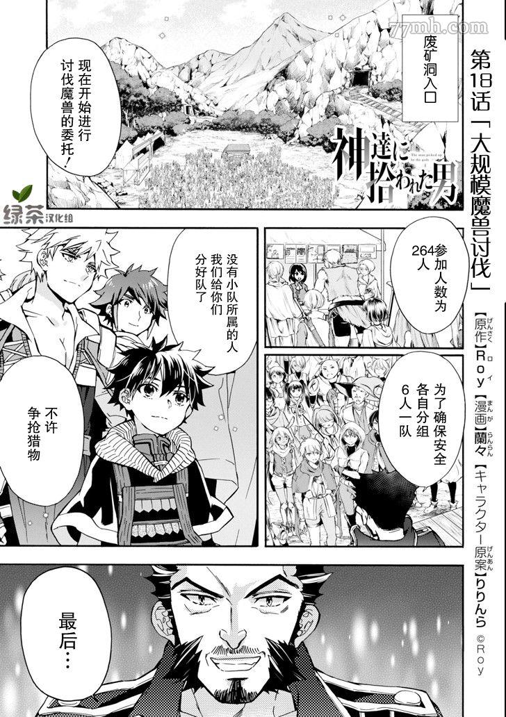 《被众神捡到的男孩》漫画最新章节第18话免费下拉式在线观看章节第【1】张图片