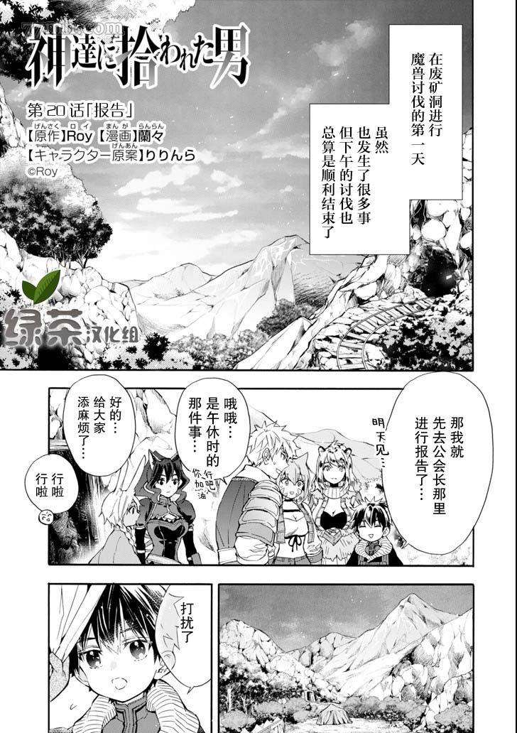 《被众神捡到的男孩》漫画最新章节第20话免费下拉式在线观看章节第【1】张图片