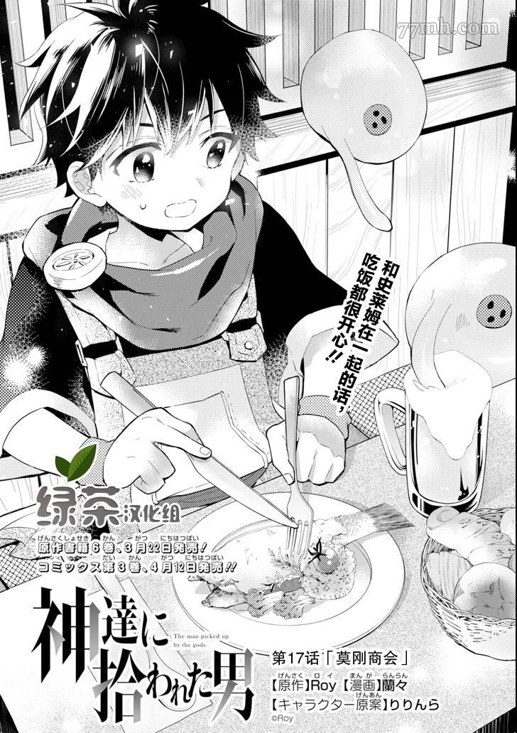 《被众神捡到的男孩》漫画最新章节第17话免费下拉式在线观看章节第【1】张图片