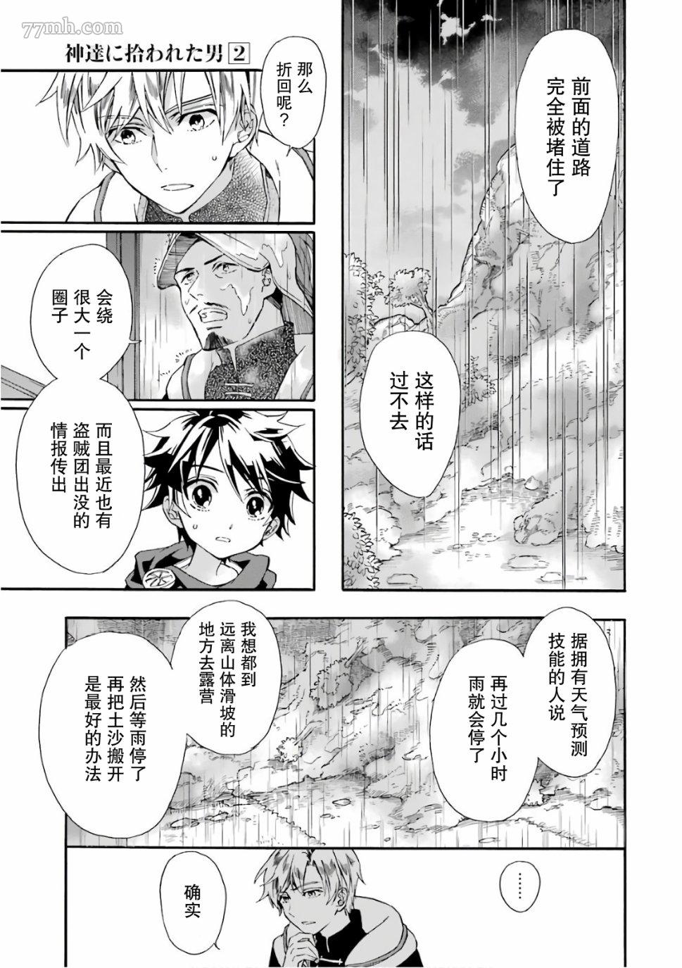 《被众神捡到的男孩》漫画最新章节第5话免费下拉式在线观看章节第【25】张图片