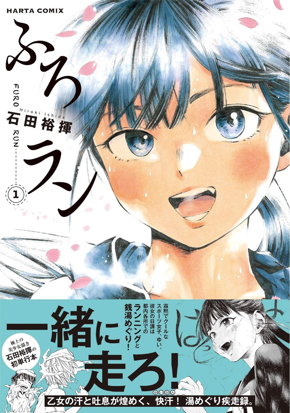 《澡堂与疾走》漫画最新章节第1话 春天的气息、带著些许热气免费下拉式在线观看章节第【1】张图片