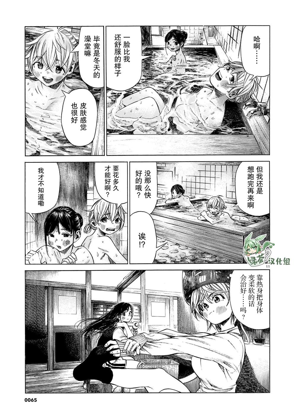 《澡堂与疾走》漫画最新章节第8话 稍事休息，静待展翅高飞免费下拉式在线观看章节第【11】张图片