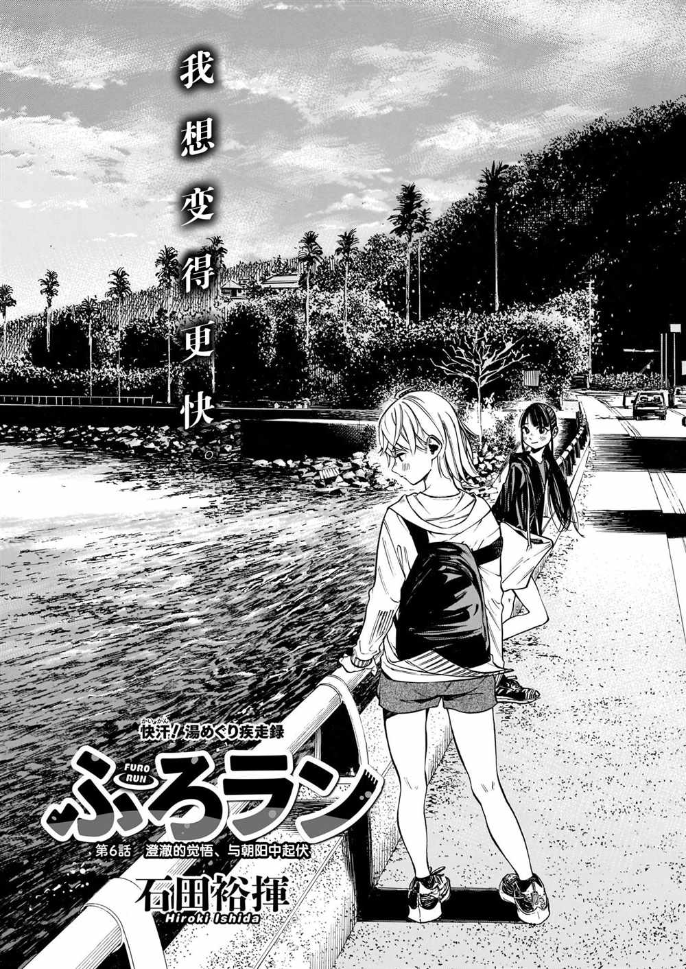 《澡堂与疾走》漫画最新章节第6话 澄澈的觉悟、与朝阳中起伏免费下拉式在线观看章节第【1】张图片