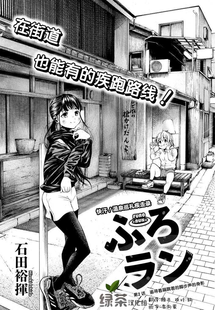 《澡堂与疾走》漫画最新章节第2话 追寻著蹦跳著的脚步声的身影免费下拉式在线观看章节第【1】张图片