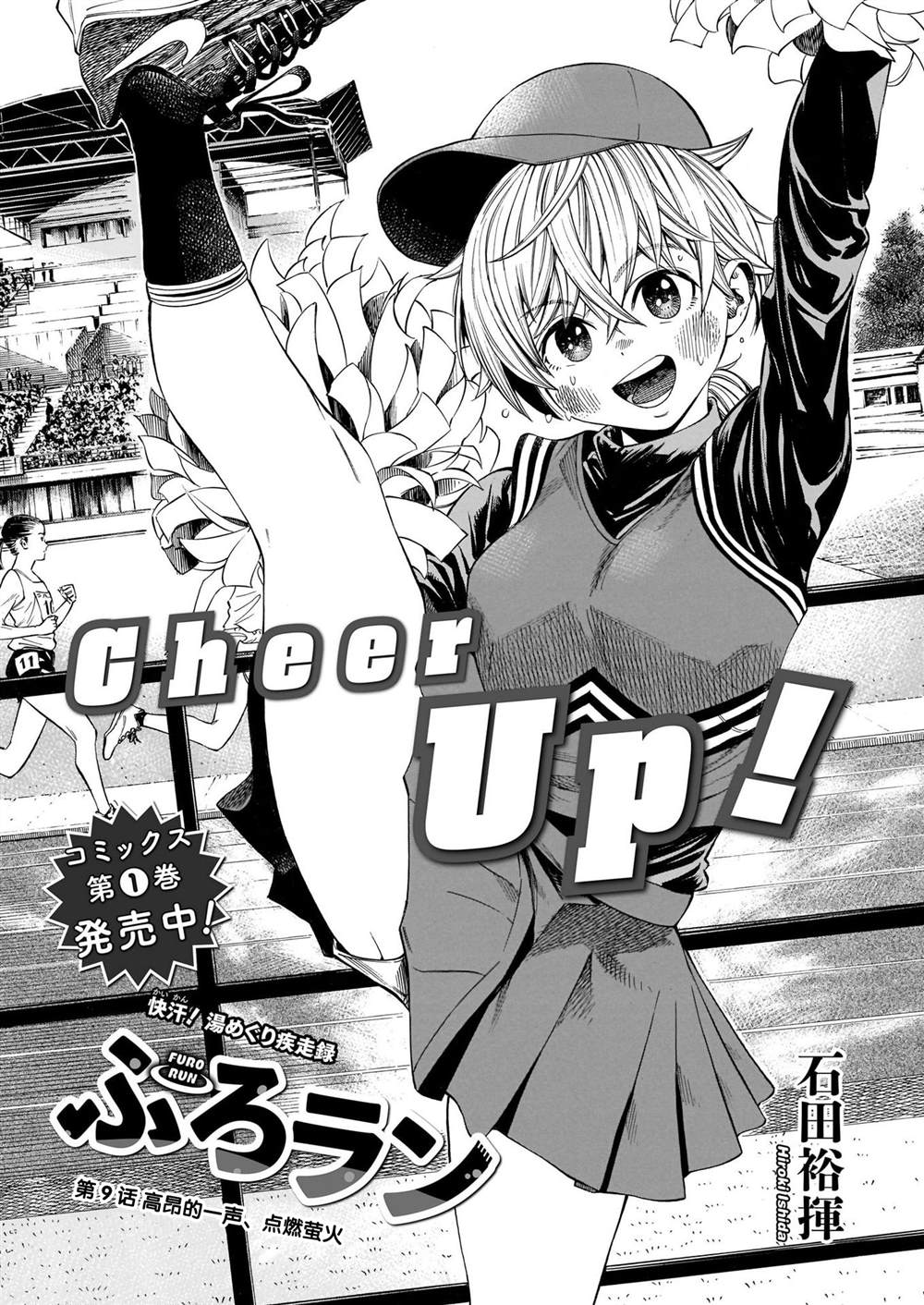 《澡堂与疾走》漫画最新章节第9话 高昂的一声，点燃萤火免费下拉式在线观看章节第【1】张图片