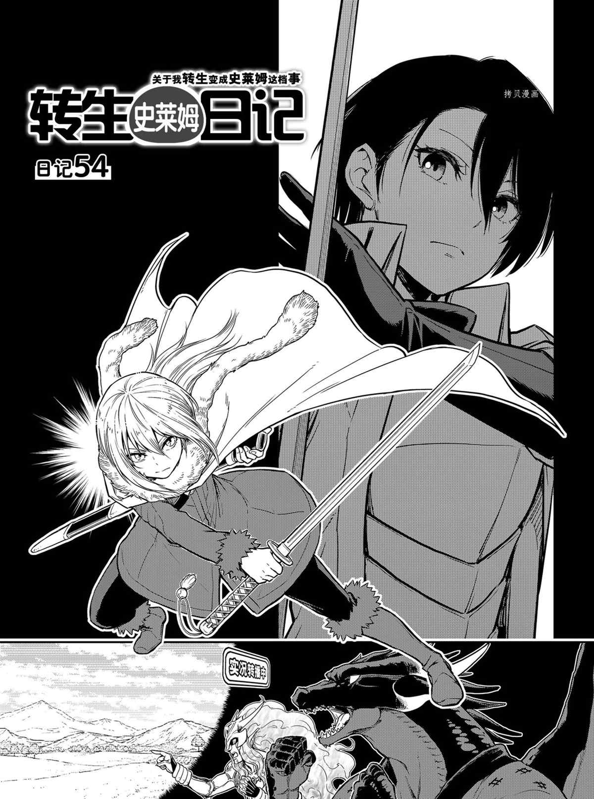 《转生史莱姆日记》漫画最新章节第54话 试看版免费下拉式在线观看章节第【2】张图片