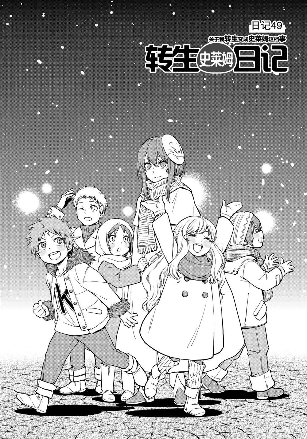 《转生史莱姆日记》漫画最新章节第49话 试看版免费下拉式在线观看章节第【3】张图片