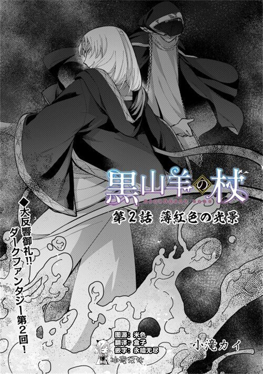 《黑山羊之杖》漫画最新章节第2话免费下拉式在线观看章节第【1】张图片