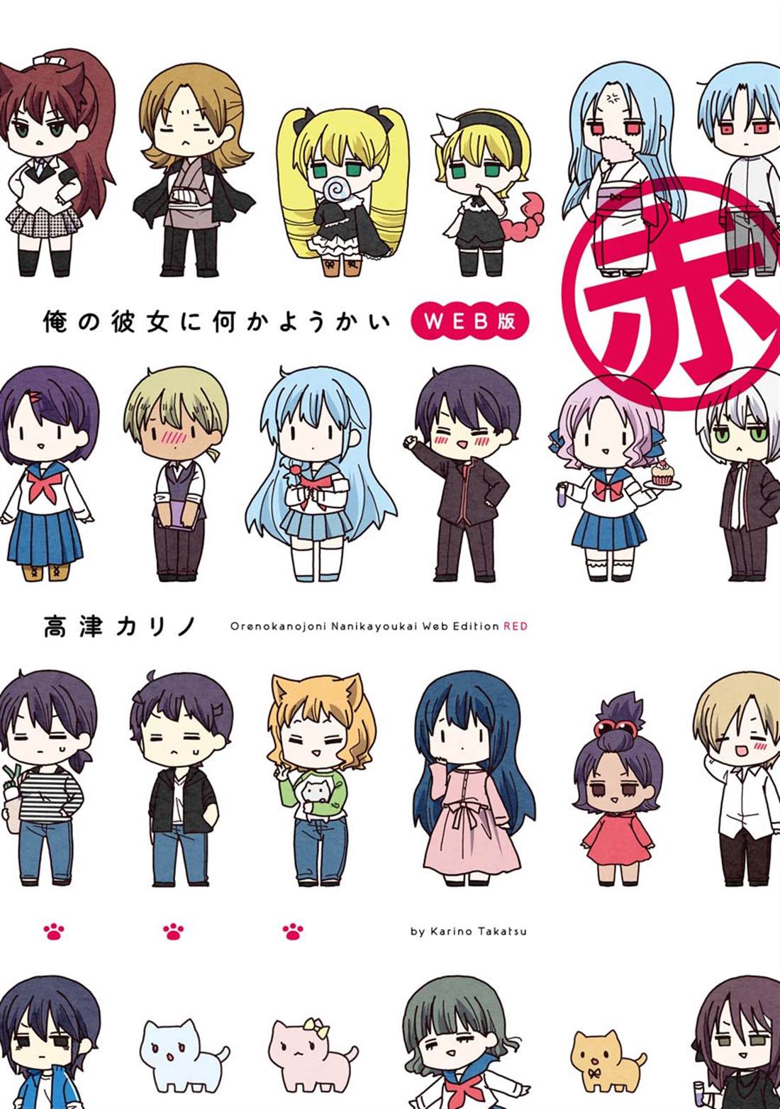 《找我女朋友有些什么事吗》漫画最新章节WEB版 赤免费下拉式在线观看章节第【1】张图片