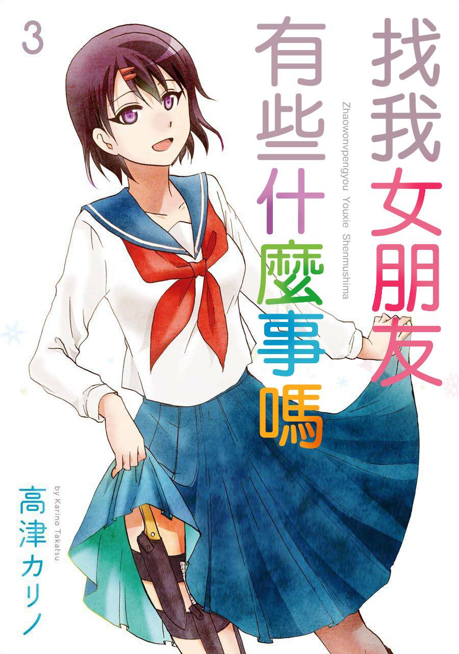 《找我女朋友有些什么事吗》漫画最新章节第3卷免费下拉式在线观看章节第【1】张图片
