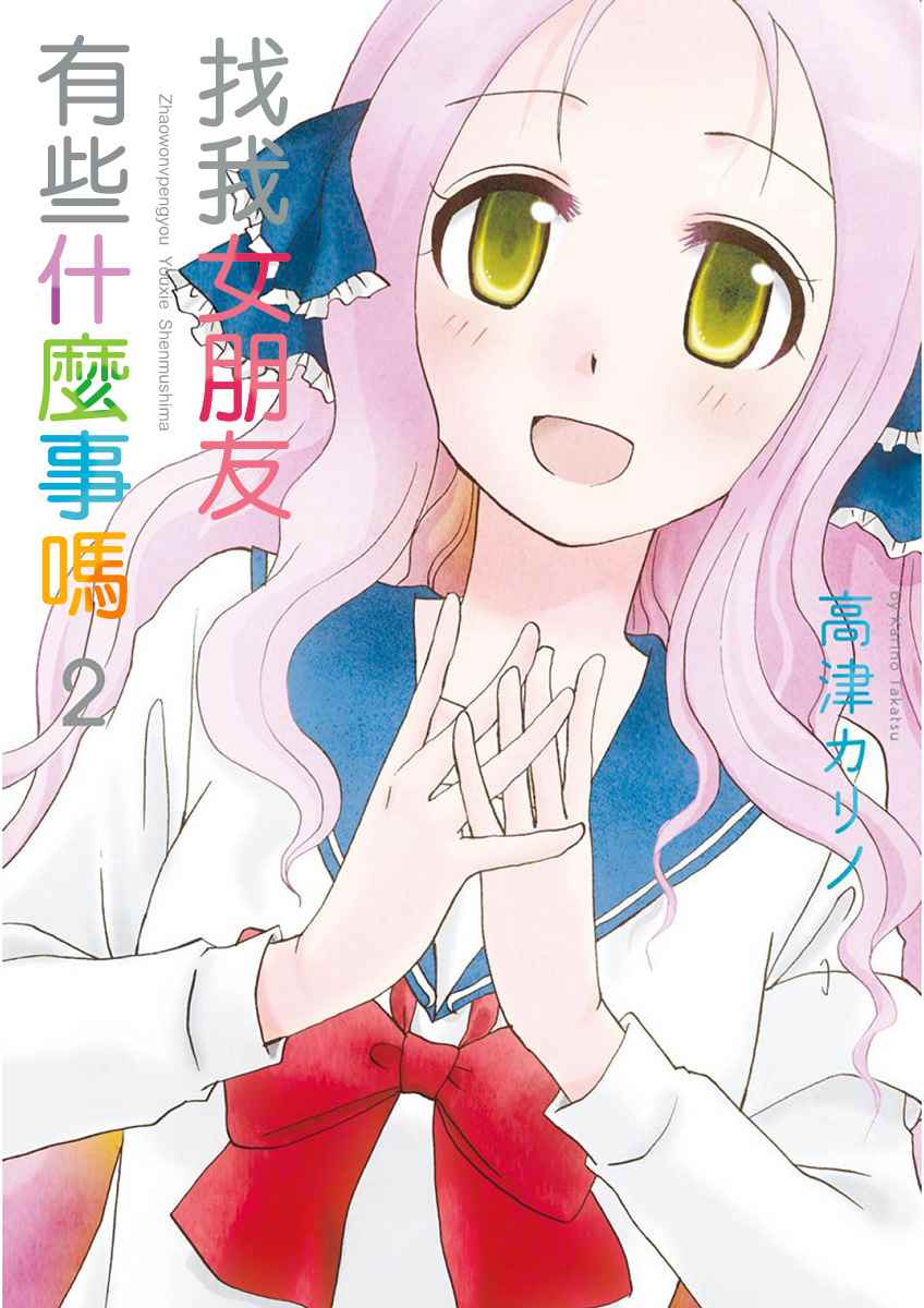 《找我女朋友有些什么事吗》漫画最新章节第2卷免费下拉式在线观看章节第【1】张图片