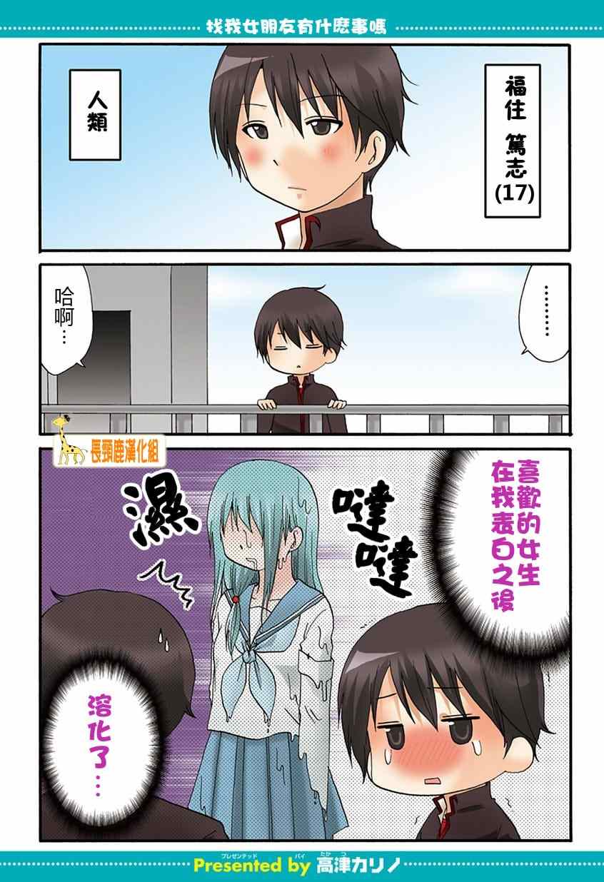 《找我女朋友有些什么事吗》漫画最新章节第3话免费下拉式在线观看章节第【1】张图片