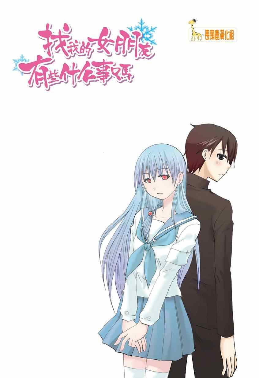 《找我女朋友有些什么事吗》漫画最新章节第2话免费下拉式在线观看章节第【2】张图片