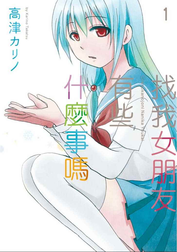 《找我女朋友有些什么事吗》漫画最新章节第1卷免费下拉式在线观看章节第【1】张图片