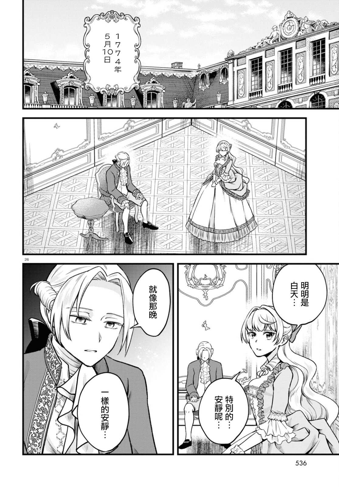 《转生恶役千金玛丽安托瓦内特》漫画最新章节第10话 日落之日免费下拉式在线观看章节第【26】张图片