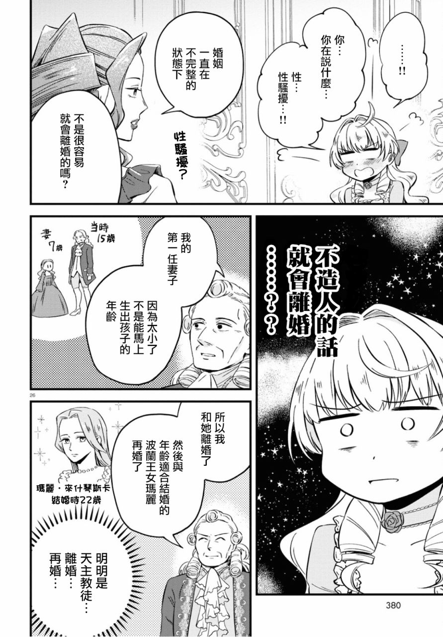 《转生恶役千金玛丽安托瓦内特》漫画最新章节第8话免费下拉式在线观看章节第【26】张图片