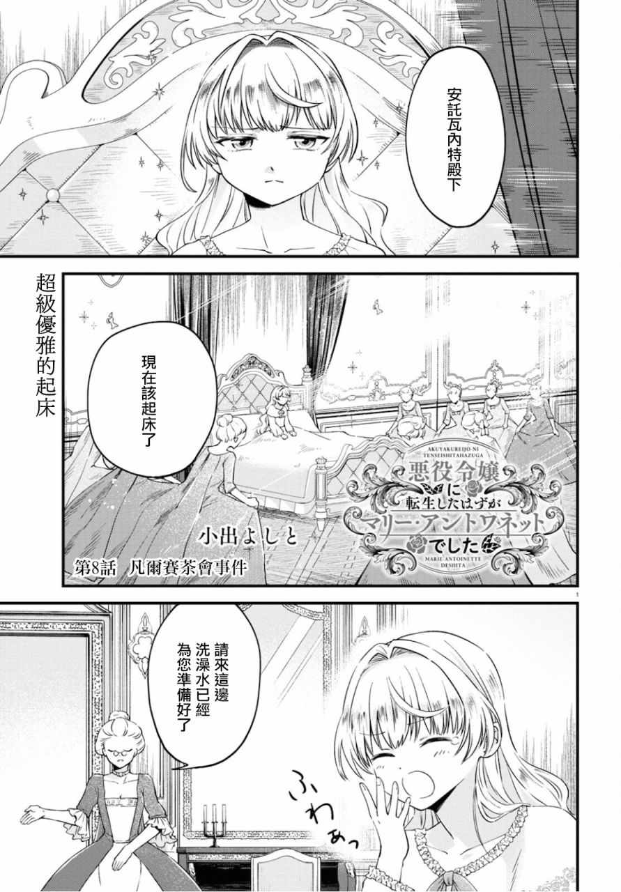 《转生恶役千金玛丽安托瓦内特》漫画最新章节第8话免费下拉式在线观看章节第【1】张图片