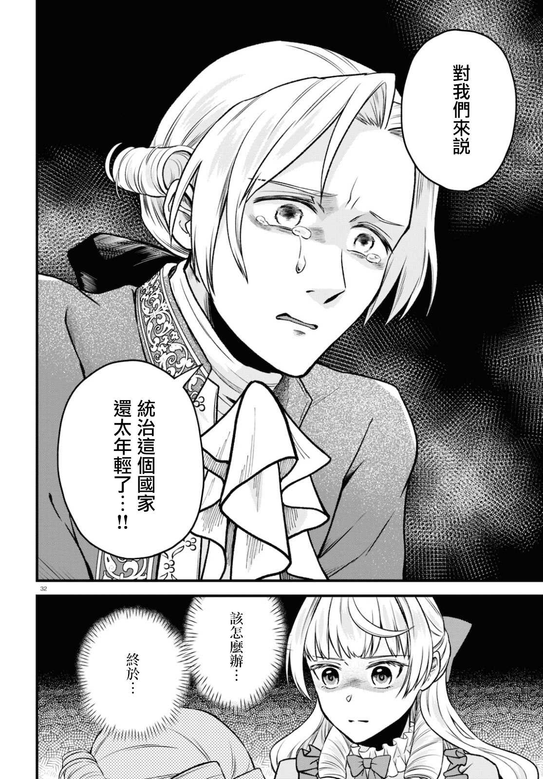 《转生恶役千金玛丽安托瓦内特》漫画最新章节第10话 日落之日免费下拉式在线观看章节第【32】张图片