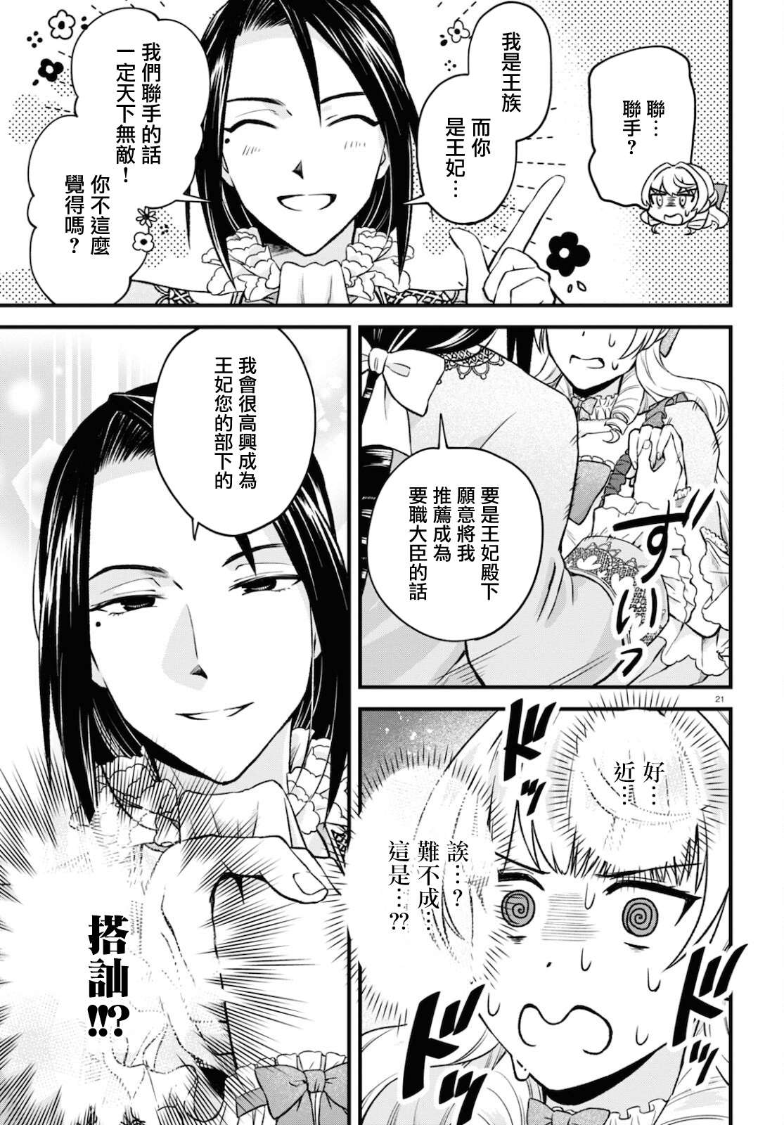 《转生恶役千金玛丽安托瓦内特》漫画最新章节第12话免费下拉式在线观看章节第【21】张图片