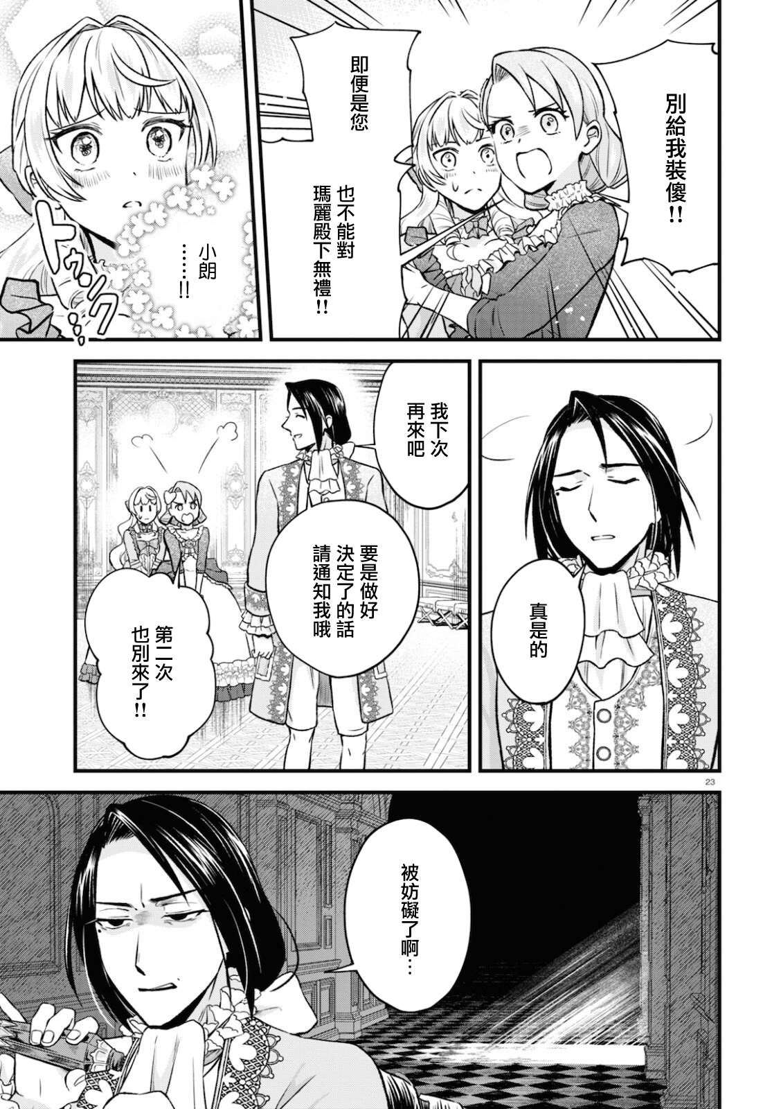 《转生恶役千金玛丽安托瓦内特》漫画最新章节第12话免费下拉式在线观看章节第【23】张图片